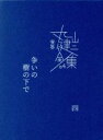 【中古】 完本丸山健二全集(04) 争いの樹の下で 四／丸山健二(著者)