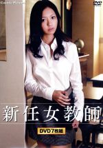 【中古】 新任女教師（DVD7枚組）／（邦画）