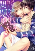 【中古】 お見合い相手は教え子、強気な、問題児。(3) Clair TL C/虎井シグマ(著者)