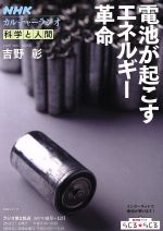 【中古】 カルチャーラジオ 科学と人間 電池が起こすエネルギー革命(2017年10〜12月) NHKシリーズ/吉野彰(著者)