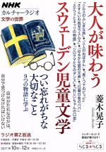 【中古】 カルチャーラジオ　文学の世界　大人が味わうスウェーデン児童文学(2017年10〜12月) つい忘れがちな大切なこと　9つの物語に学ぶ NHKシリーズ／菱木晃子(著者)
