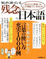 【中古】 知らずに使っている残念な日本語 あなたの言葉遣いはどこか間違っていませんか？ TJ MOOK／宝島社