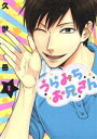 【中古】 うらみちお兄さん(1)/久世岳(著者)