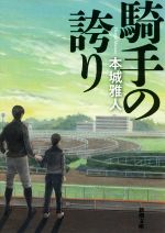 【中古】 騎手の誇り 新潮文庫／本城雅人(著者)