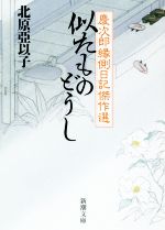 【中古】 似たものどうし 慶次郎縁側日記傑作選 新潮文庫／北原亞以子(著者)
