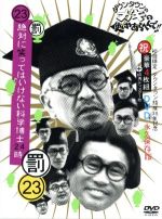 【中古】 ダウンタウンのガキの使いやあらへんで！！（祝）ダウンタウン結成35年記念（23）（罰）絶対に笑ってはいけない科学博士24時（初回生産限定版）／ダウンタウン,月亭方正 ココリコ