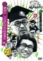 【中古】 ダウンタウンのガキの使いやあらへんで！！（祝）ダウンタウン結成35年記念　DVD　永久保存版（23）（罰）絶対に笑ってはいけない科学博士24時　エピソード4　午後8時30分〜／ダウンタウン,月亭方正、ココリコ