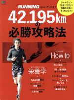 【中古】 42．195kmの必勝攻略法 エイ