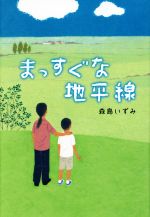 森島いずみ(著者)販売会社/発売会社：偕成社発売年月日：2017/09/27JAN：9784037272609