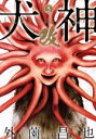 【中古】 犬神・改(5) LEED Cafe C/外薗昌也(著者)