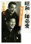 【中古】 昭和と師弟愛 植木等と歩いた43年/小松政夫(著者) 1,391円