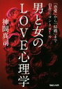 【中古】 男と女のLOVE心理学 「恋愛」から「結婚」まで自在にコントロール/神岡真司(著者)