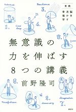 【中古】 無意識の力を伸ばす8つの講義 実践 脳を活かす幸福学／前野隆司(著者)