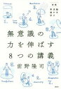  無意識の力を伸ばす8つの講義 実践　脳を活かす幸福学／前野隆司(著者)