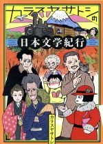 カラスヤサトシ(著者)販売会社/発売会社：講談社発売年月日：2017/09/28JAN：9784062207539