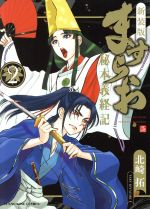 【中古】 ますらお　秘本義経記（新装版）(2) ヤングキングC／北崎拓(著者)