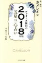 【中古】 ゲッターズ飯田の五星三心占い 金/銀のカメレオン(...