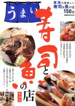 【中古】 うまい寿司と魚の店　東