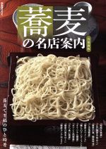 【中古】 蕎麦の名店案内　首都圏版 ぴあMOOK／ぴあ