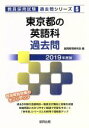 【中古】 東京都の英語科過去問(2019年度版) 教員採用試験「過去問」シリーズ5/協同教育研究会(編者)
