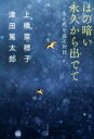 上橋菜穂子(著者),津田篤太郎(著者)販売会社/発売会社：文藝春秋発売年月日：2017/10/30JAN：9784163907437