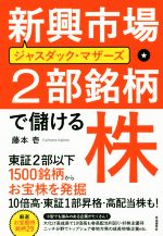 【中古】 新興市場・2部銘柄で儲け