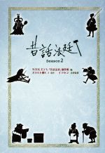 【中古】 昔話法廷(season2)/NHKEテレ「昔話法廷」制作班(編者),オカモト國ヒコ,イマセン