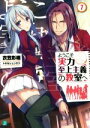 【中古】 ようこそ実力至上主義の教室へ(7) MF文庫J/衣笠彰梧(著者),トモセシュンサク