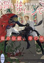 【中古】 誓いはウィーンで 龍の宿敵、華の嵐 講談社X文庫ホワイトハート/樹生かなめ(著者),奈良千春