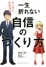 【中古】 マンガでわかる！一生折れない自信のつくり方／青木仁志(著者),朝日夜,星野卓也