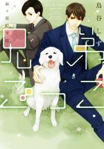 【中古】 兄弟ごっこ ディアプラス文庫／鳥谷しず(著者),麻々原絵里依