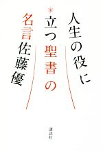 【中古】 人生の役に立つ聖書の名言／佐藤優(著者)