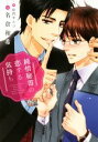 【中古】 純情秘書の恋する気持ち ディアプラス文庫/名倉和希(著者),佳門サエコ