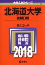 【中古】 北海道大学 後期日程(2018年版) 大学入試シリーズ3／教学社編集部(編者)