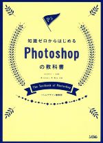 【中古】 知識ゼロからはじめるPhotoshopの教科書 CC2017／CS6 Windows＆Mac対応／ソシムデザイン編集部(著者)