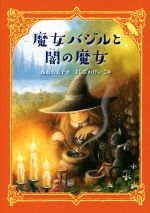 【中古】 魔女バジルと闇の魔女 わくわくライブラリー／茂市久美子(著者),よしざわけいこ
