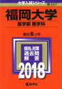 【中古】 福岡大学 医学部 医学科(2018) 大学入試シリーズ557／教学社編集部(編者)