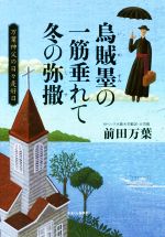 【中古】 烏賊墨の一筋垂れて冬の弥撒 万葉神父の日々是好日／前田万葉(著者)