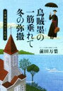 【中古】 烏賊墨の一筋垂れて冬の弥撒 万葉神父の日々是好日／前田万葉 著者 