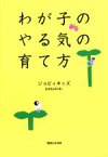 【中古】 わが子のやる気の育て方／ジョビィキッズ(著者)