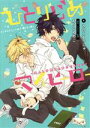 きのこまっしゅ。(著者),ありいめめこ販売会社/発売会社：一迅社発売年月日：2017/09/29JAN：9784758049900