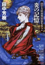 Sf , Horror - 【中古】 炎の記憶 田中芳樹初期短篇集成　2 創元SF文庫／田中芳樹(著者)