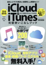 【中古】 iCloud＆iTunes完璧使いこなしブック iOS11搭載のiPhone＆iPad対応(2018最新版) EIWA MOOK らくらく講座283／英和出版社