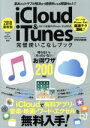 【中古】 iCloud&iTunes完璧使いこなしブック iOS11搭載のiPhone&iPad対応(2018最新版) EIWA MOOK らくらく講座283/...