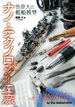 【中古】 笹原大の艦船模型　ナノ・テクノロジー工廠／笹原大(著者)