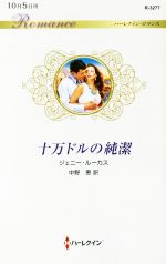 【中古】 十万ドルの純潔 ハーレクイン・ロマンス／ジェニー・ルーカス(著者),中野...