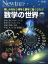 【中古】 数学の世界 増補第2版 Newtonムック Newton別冊／ニュートンプレス