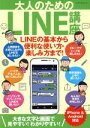 【中古】 大人のためのLINE講座　iPho