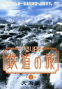 【中古】 ぐるり日本 鉄道の旅 第1巻 大糸線/(鉄道)