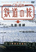 【中古】 ぐるり日本　鉄道の旅　第2巻　大船渡線／（鉄道）